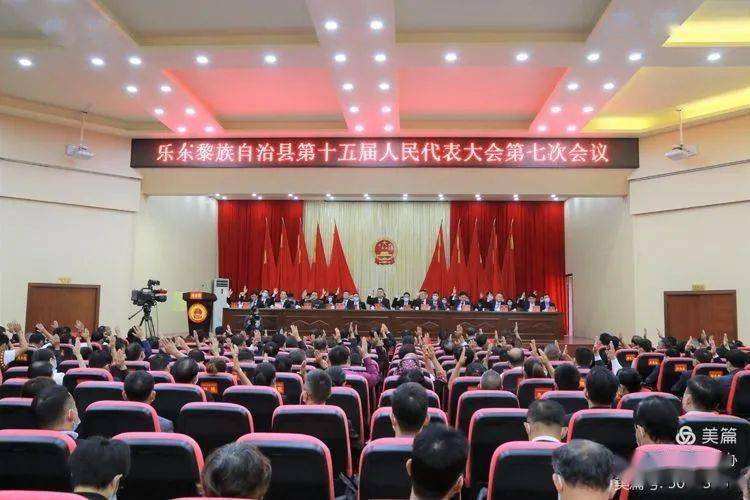 乐东黎族自治县第十五届人民代表大会第七次会议胜利闭幕_易鹏