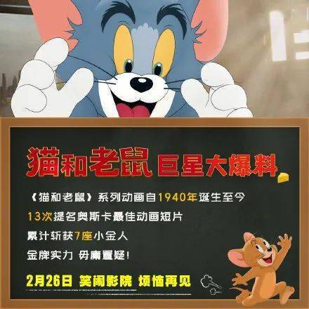 《猫和老鼠》大电影今日发布定档预告片及电影海报,宣布将于今年2月26