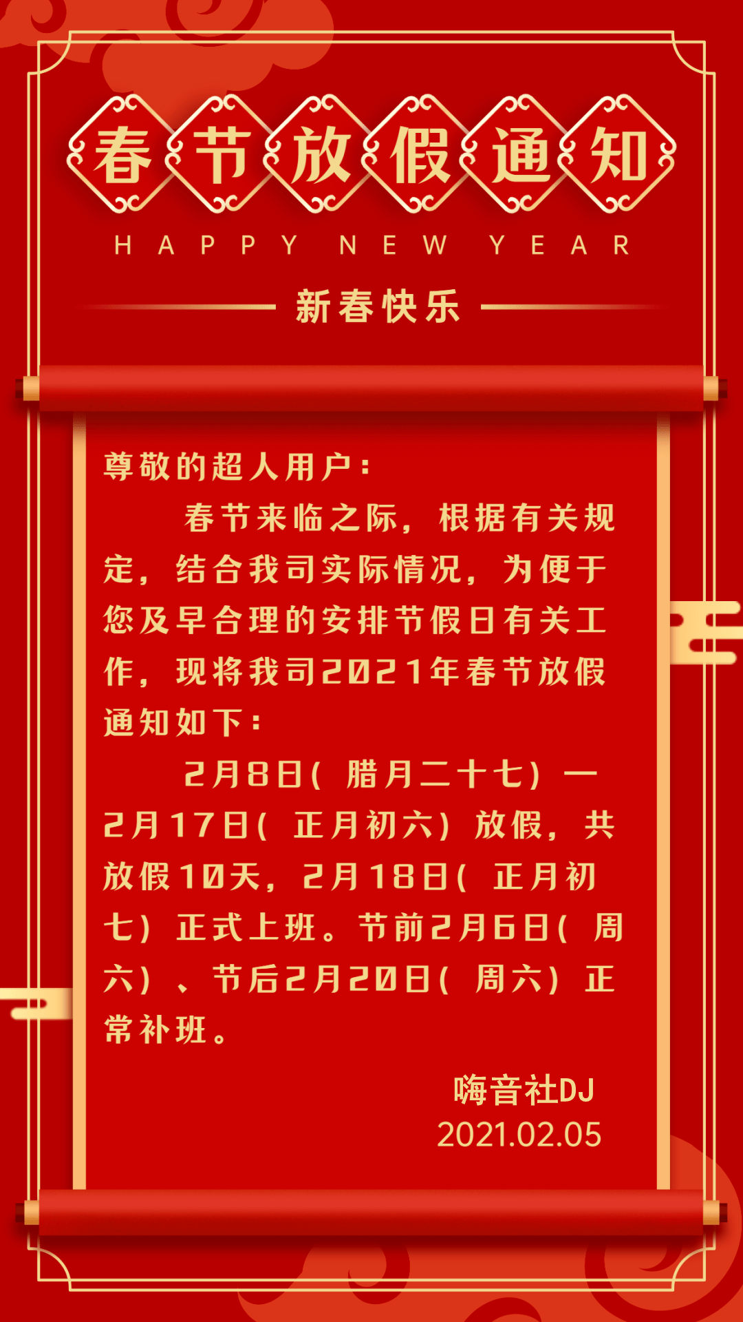 嗨音社dj团队2021春节放假通知