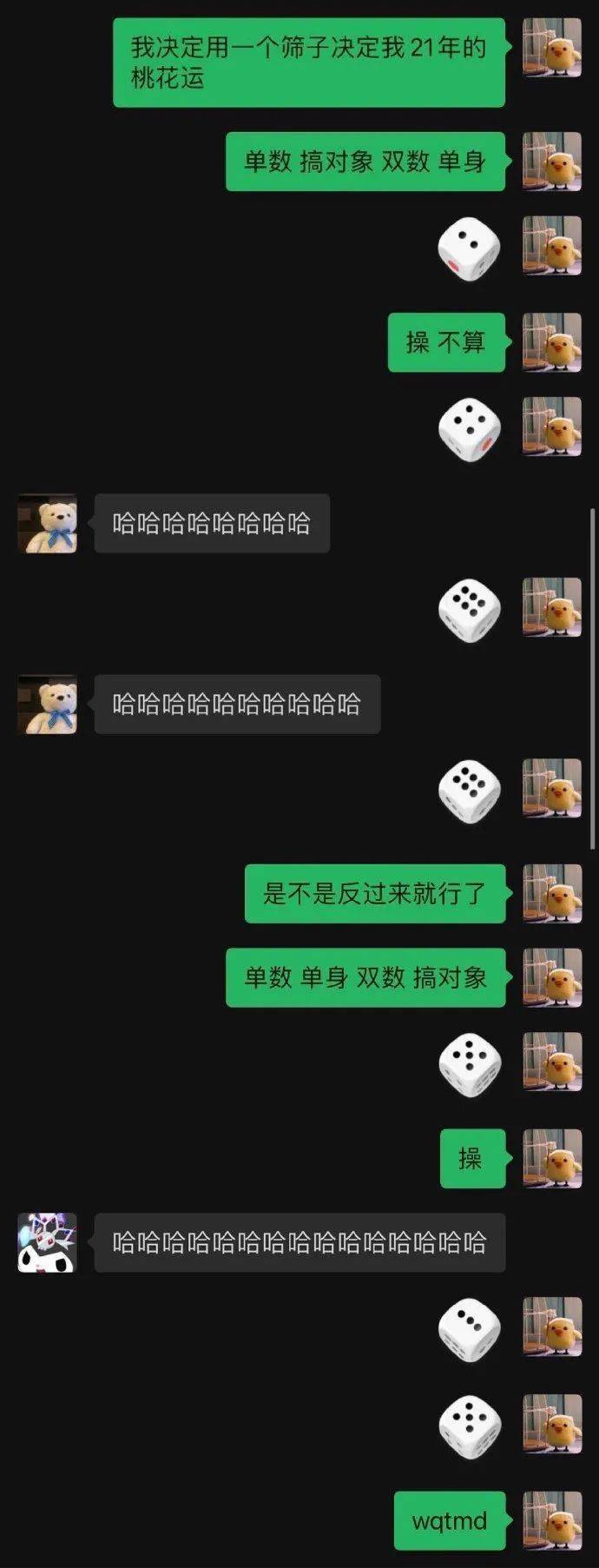 老实讲,你们有被微信骰子"欺负"过吗?