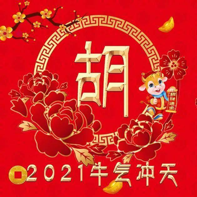 姓氏微信头像分享:2021年,我们一起牛气冲天!