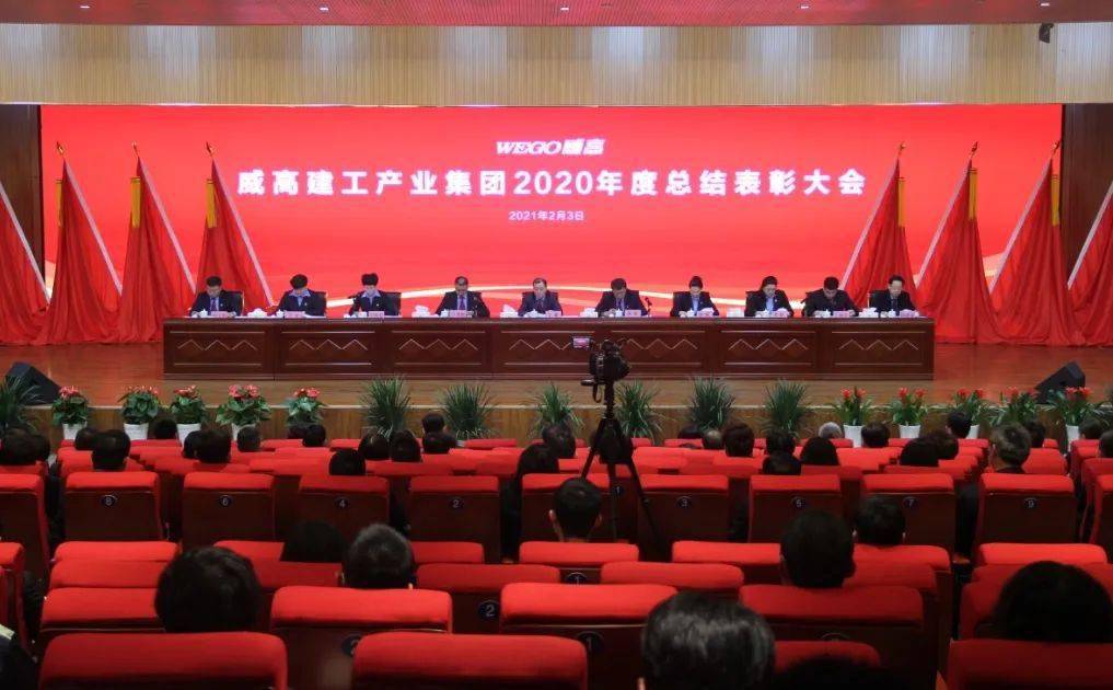 威高建工产业集团2020年度总结表彰大会圆满举行