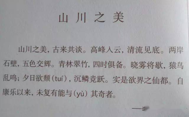 【小学生必读小古文100篇】第五十一篇:《山川之美》