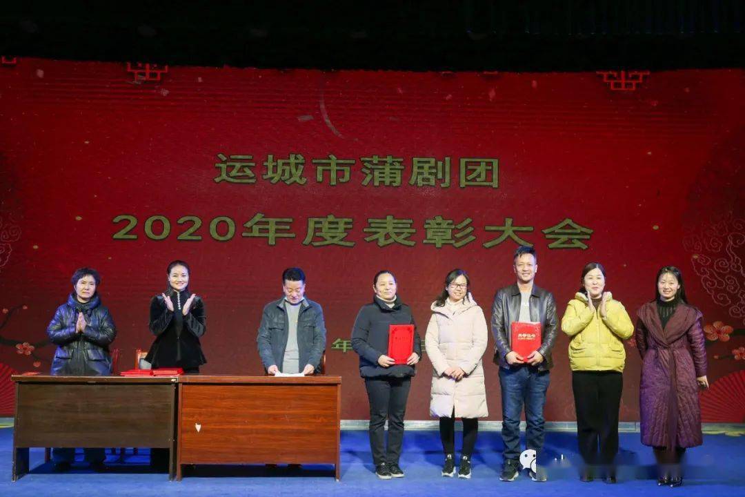 团结奋进迎新春——运城市蒲剧团召开2020年度工作总结暨表彰大会
