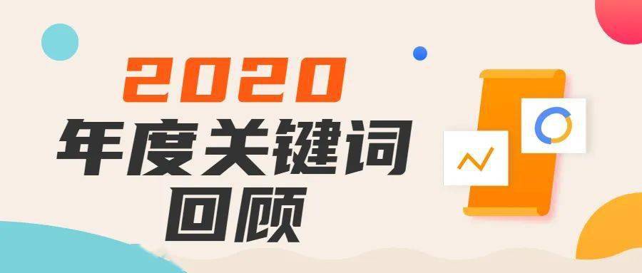 告别2020年一起来听听他们的年度关键词