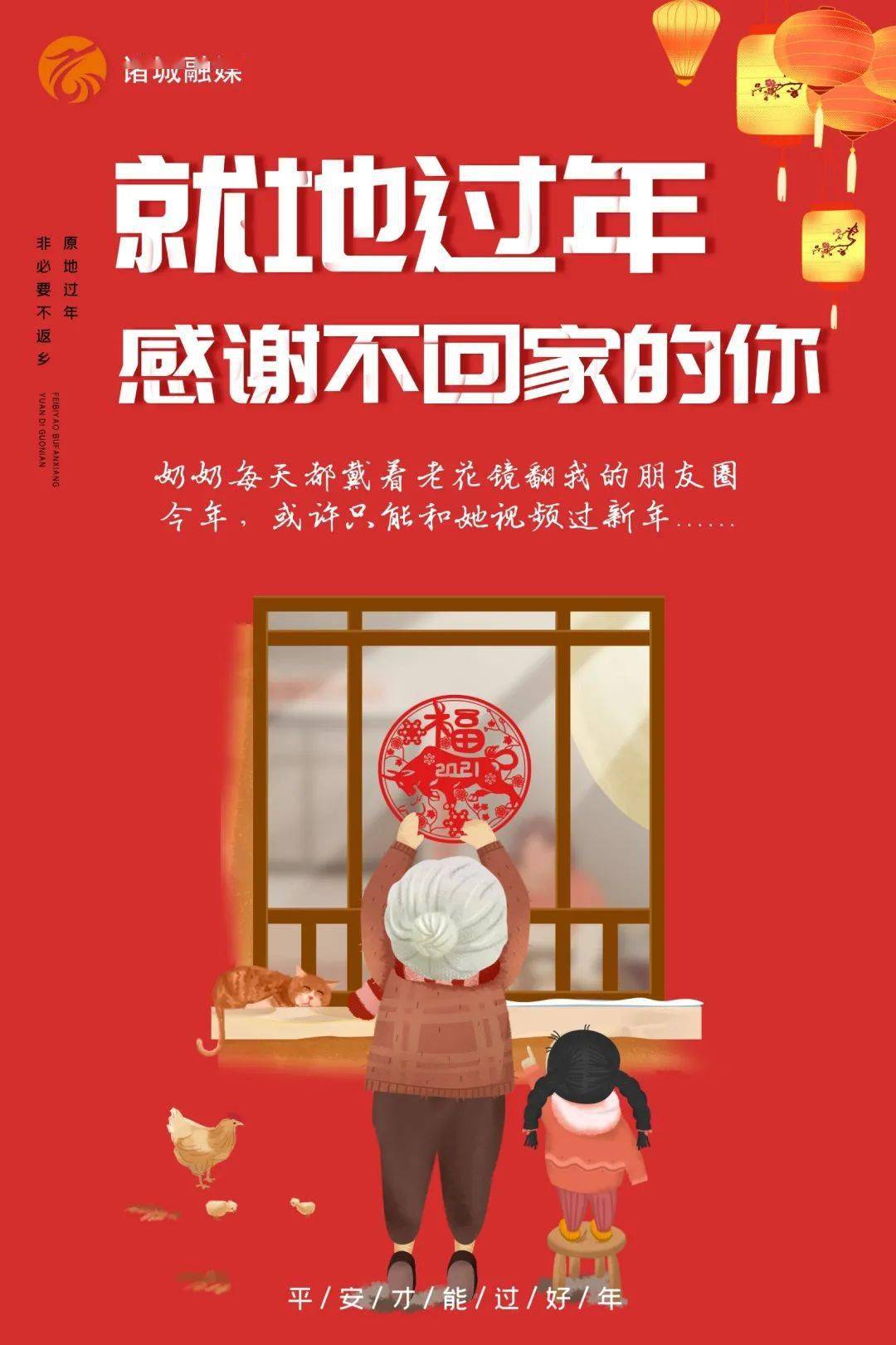 就地过年 亲情不减——这个春节 感谢不回家的你!