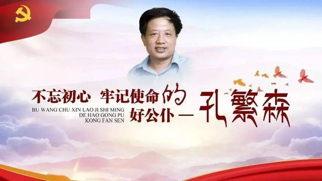 红领巾访党员我访党员先锋孔繁森