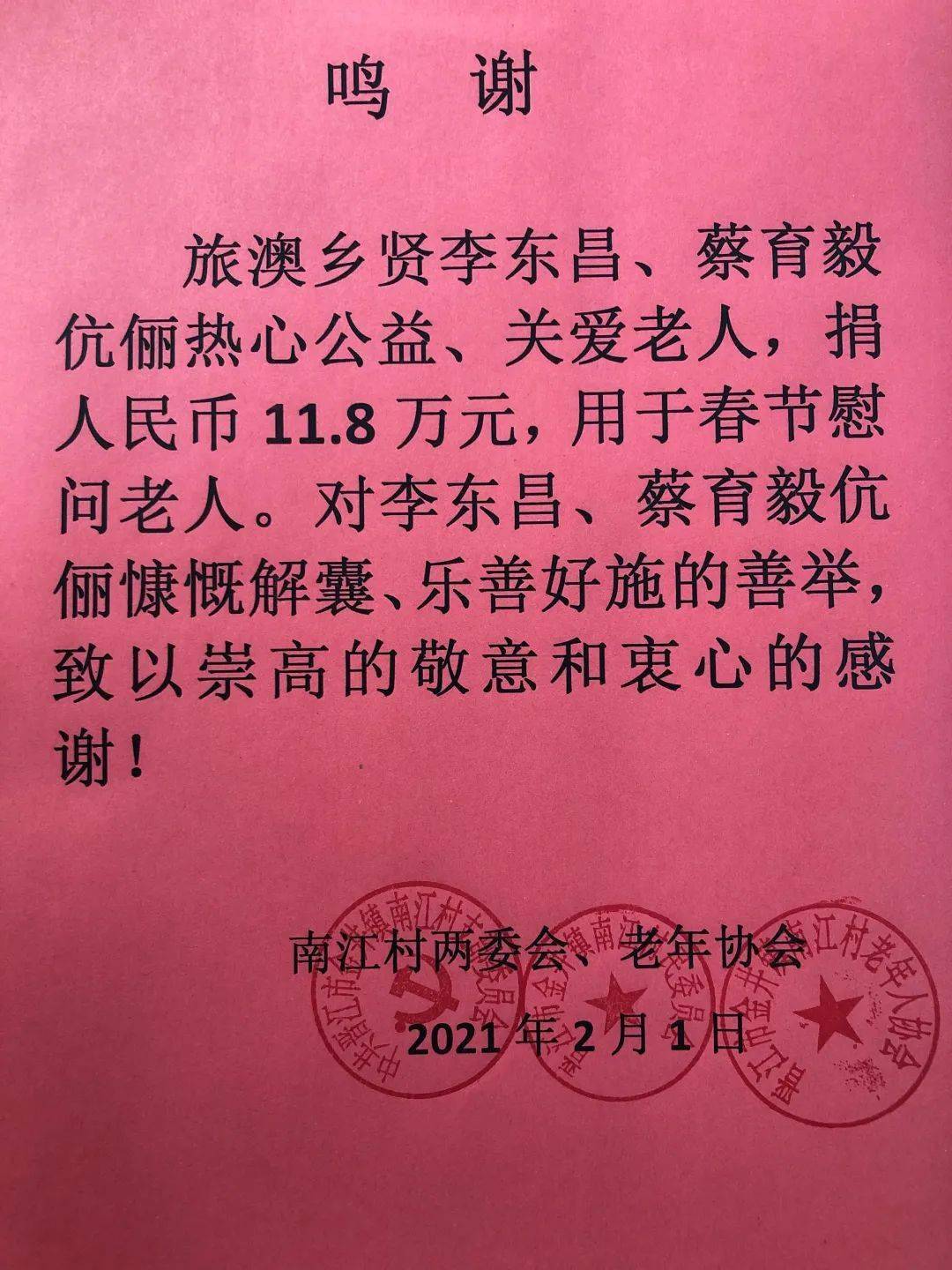 据了解,李蔡淑清慈善基金会是由南江村乡贤李东昌,蔡育毅伉俪于2015年