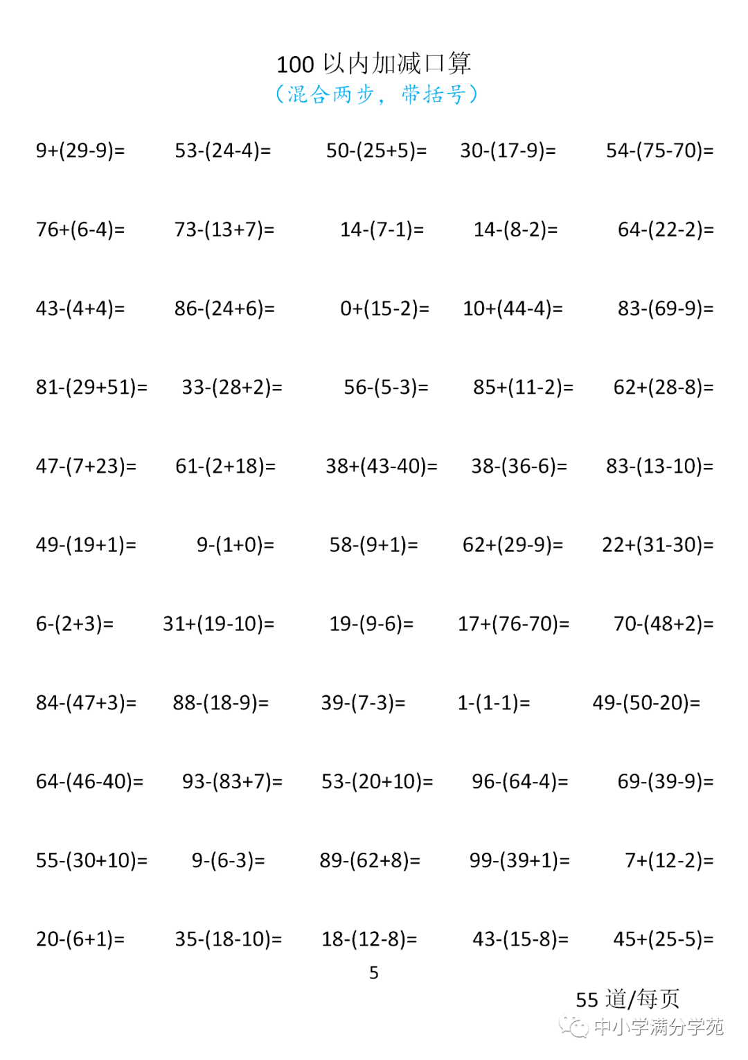 小学一年级数学下册:100以内口算700道(加减混合两步,带括号)扎实基础