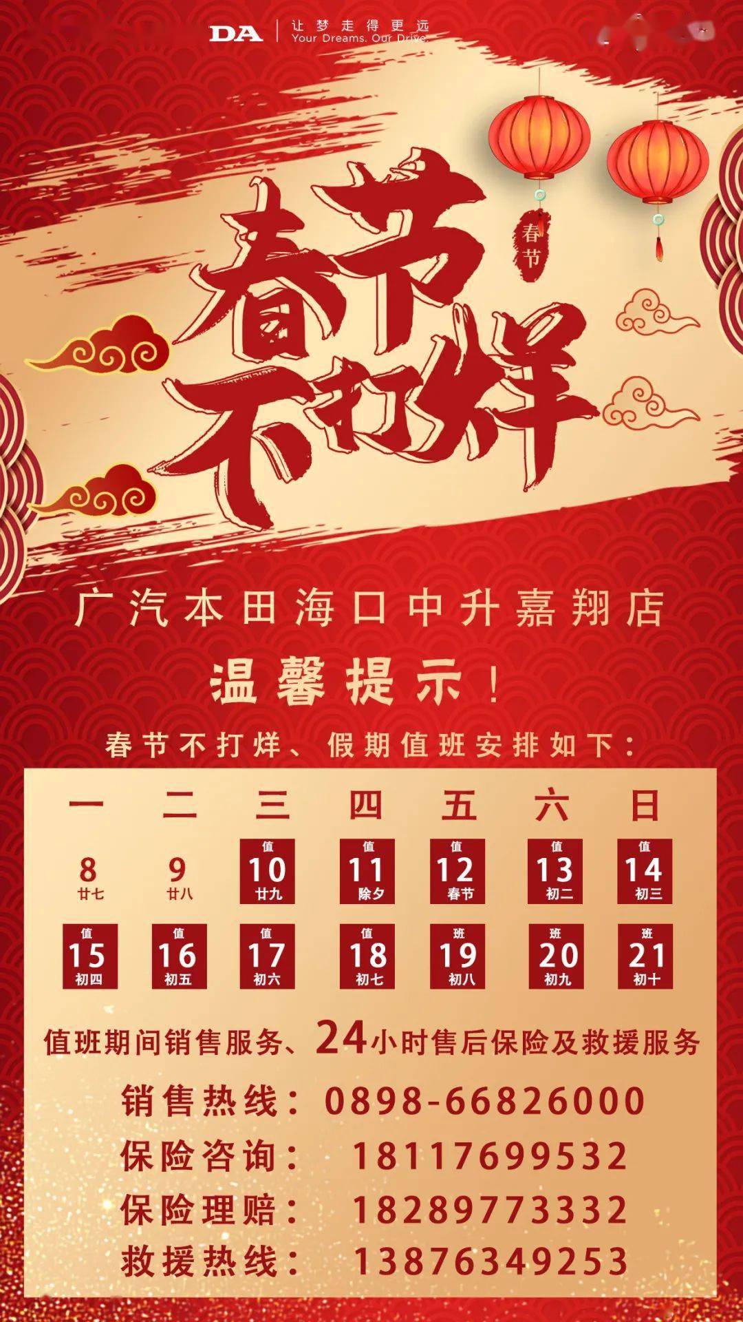 【广汽本田|温馨提示】过年不打烊,广汽本田海口中升嘉翔店春节营业
