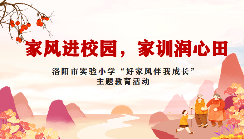 家风进校园,家训润心田 ——洛阳市实验小学"好家风伴我成长"主题教育