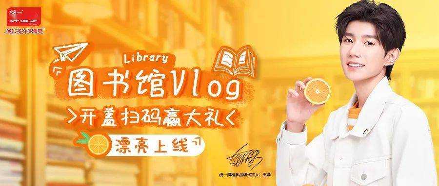 统一鲜橙多x王源 开学季vlog视频上线 第一视角与粉丝进行校园互动