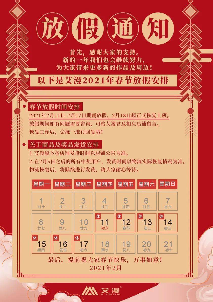 线下店铺营业时间调整&艾漫放假通知!