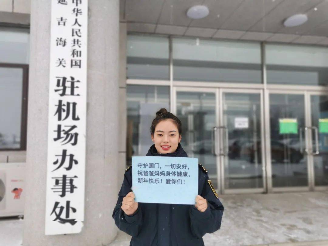 闫永娜,工作于延吉海关办公室,父母生活在吉林省和龙市.