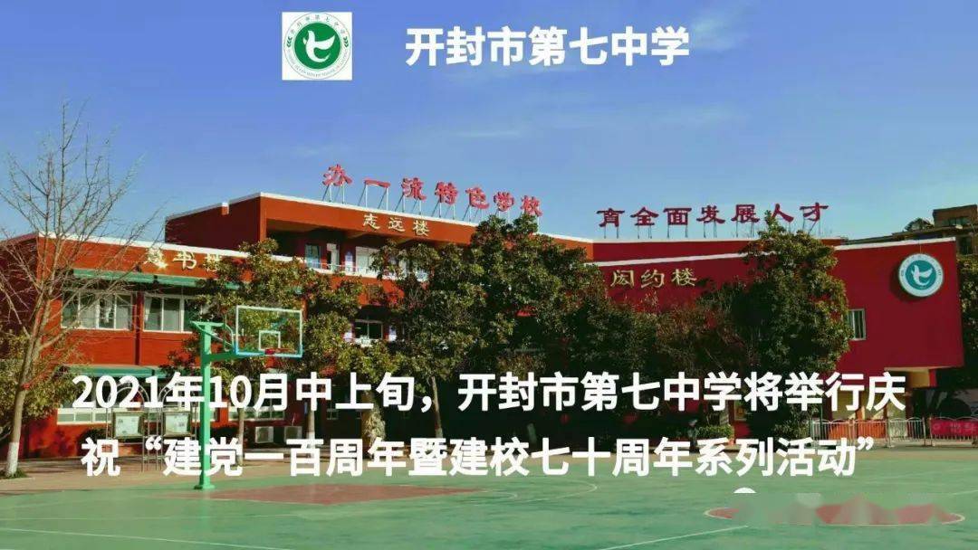 开封市第七中学庆祝建党一百周年暨建校七十周年系列活动公告