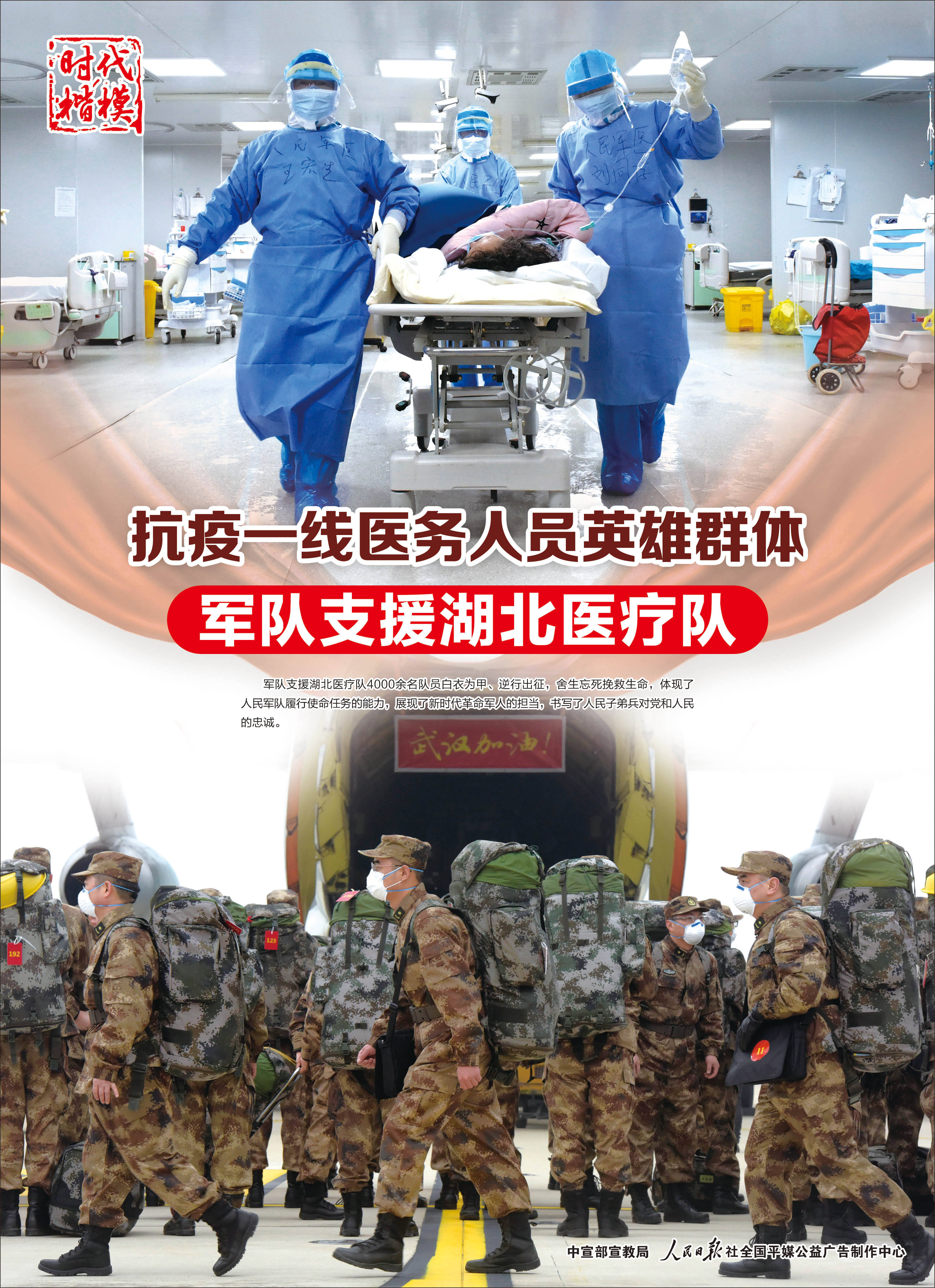 新华社照片,北京,2021年2月10日 抗疫一线医务人员英雄群体——军队