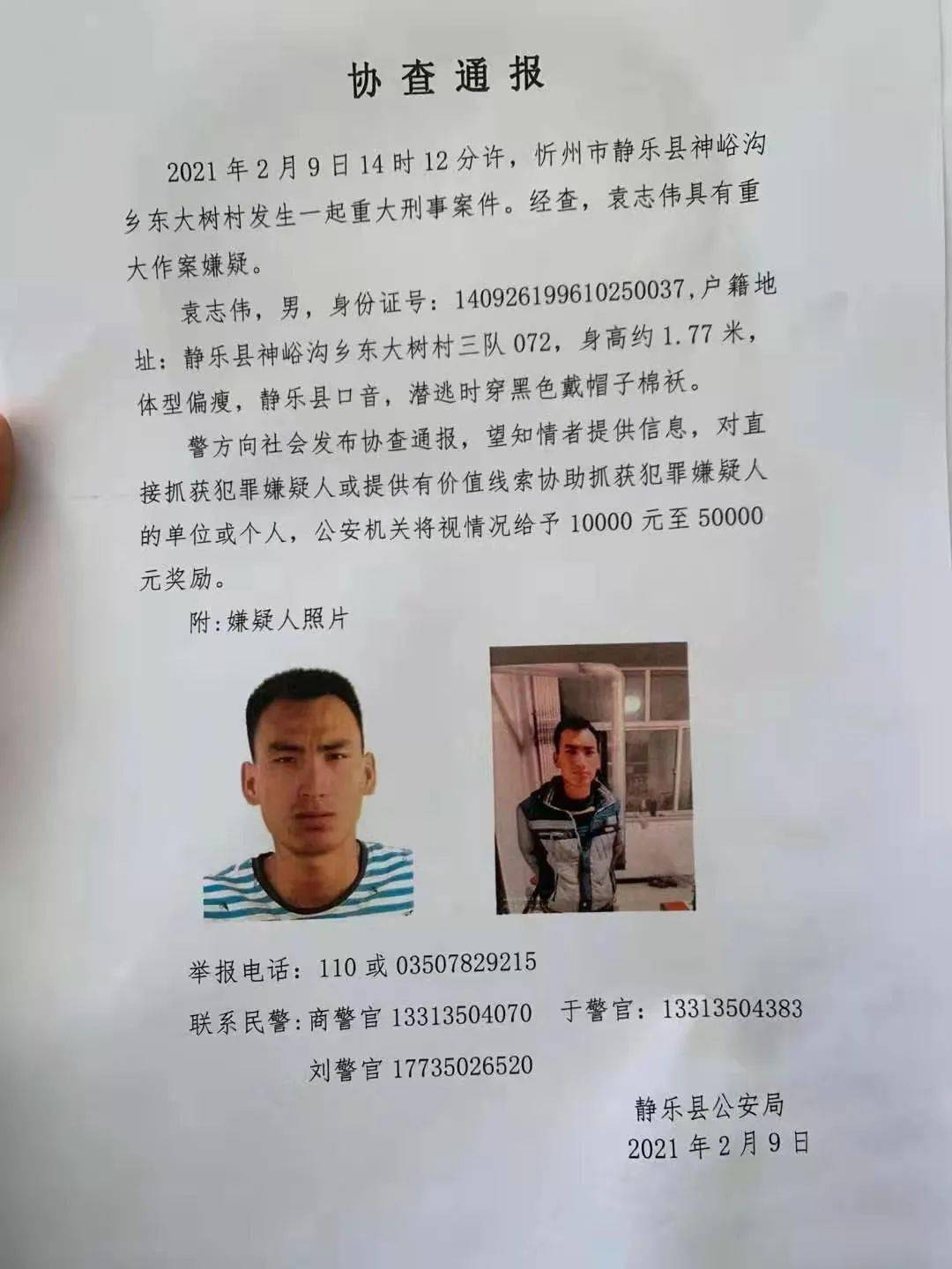 忻州重大刑事案件公安机关发布协查通报