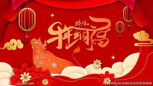 九度纯k全体员工恭祝大家新年快乐,牛年大发!