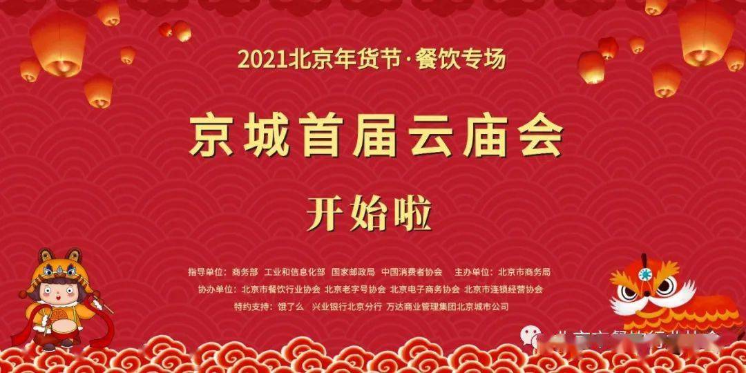 2021北京年货节|京城首届云庙会正式开启!