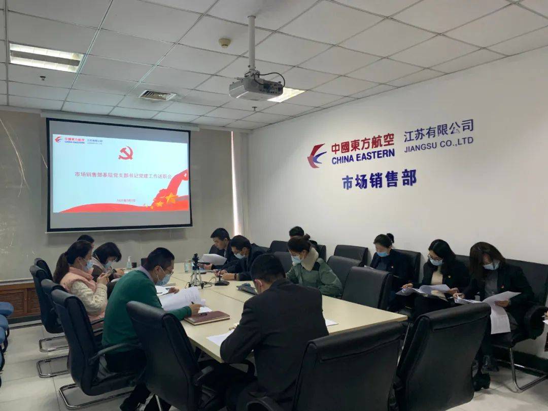 东航江苏公司市场销售部召开基层党支部书记述职会议
