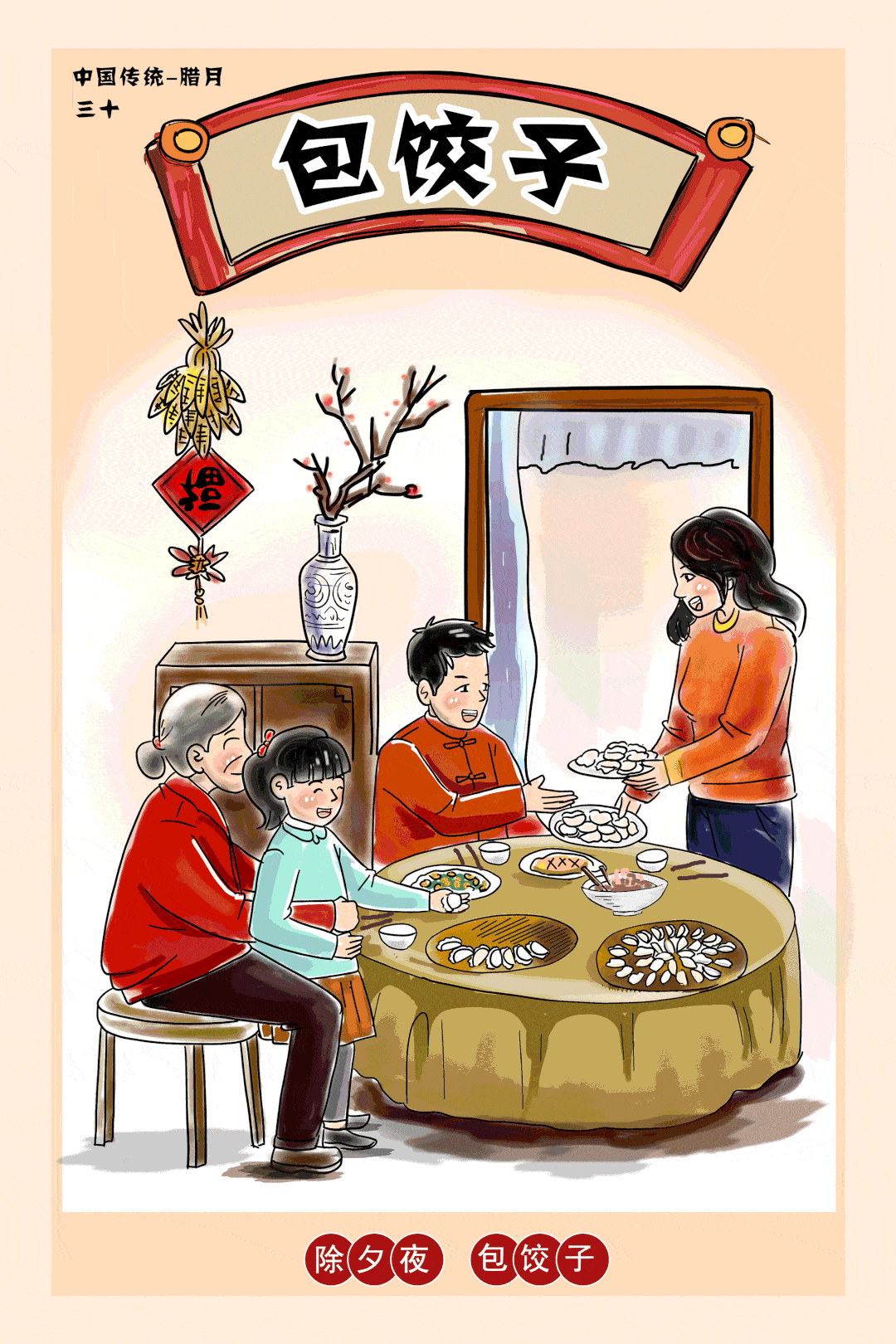 品味中国年丨除夕夜 包饺子
