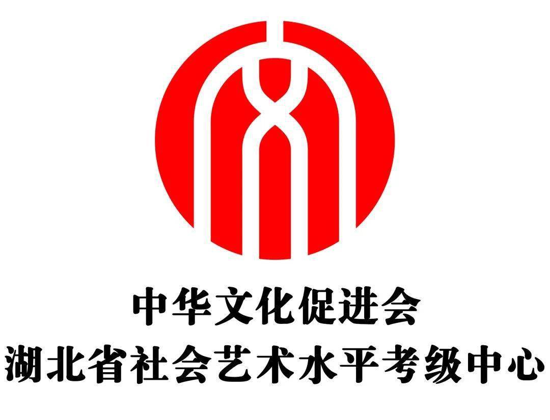 中华文化促进会湖北省社会艺术水平考级中心祝大家新春快乐!