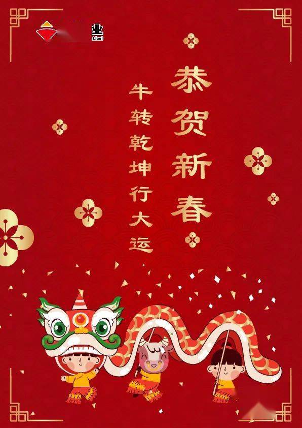 贺岁金鸿送祝福,牛转乾坤行大运