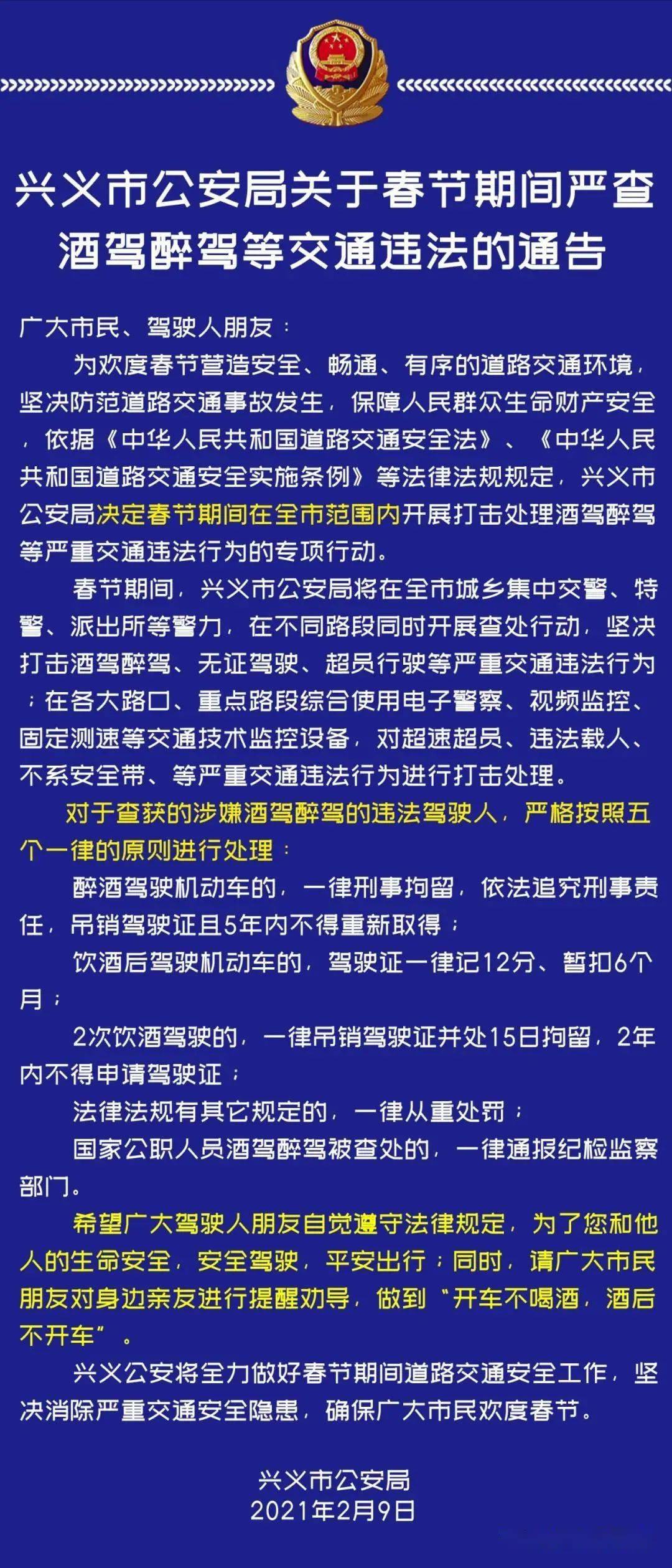 兴义市公安局关于春节期间严查酒驾醉驾等交通违法的通告