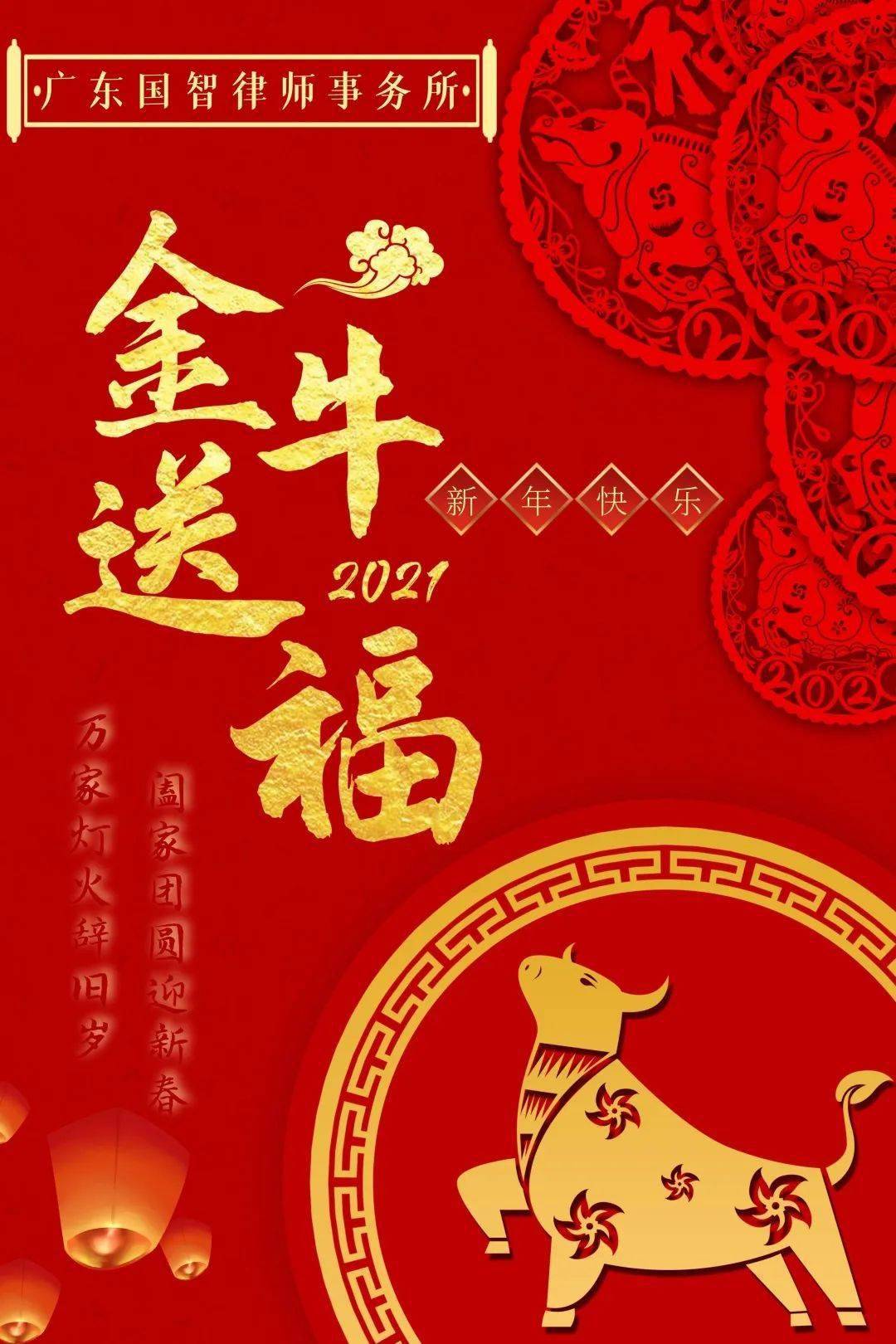 广东国智律师事务所祝各界朋友牛年大吉!