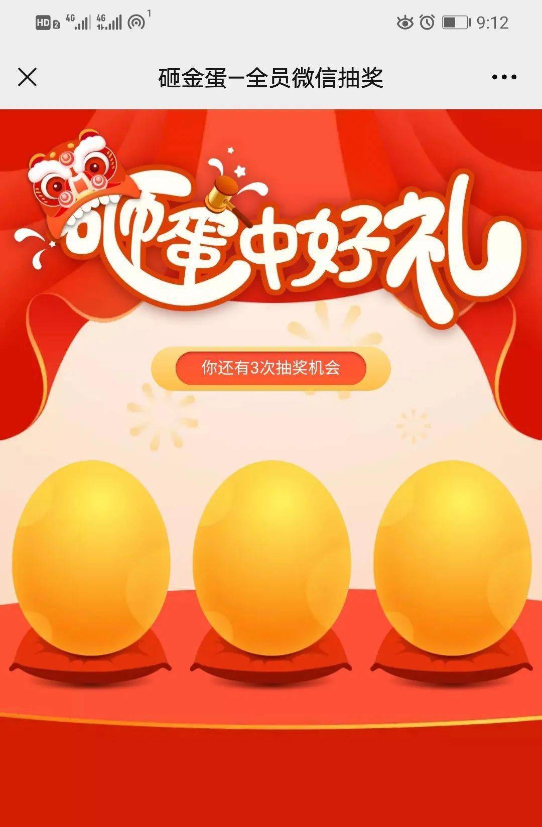 春节暖心活动砸金蛋全员微信抽奖