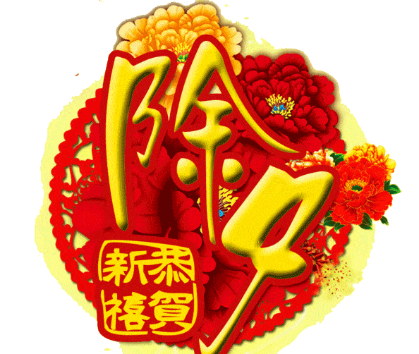 喜迎春节到,生活福满堂除夕好运来,新年更吉祥祝福我所有的亲人朋友