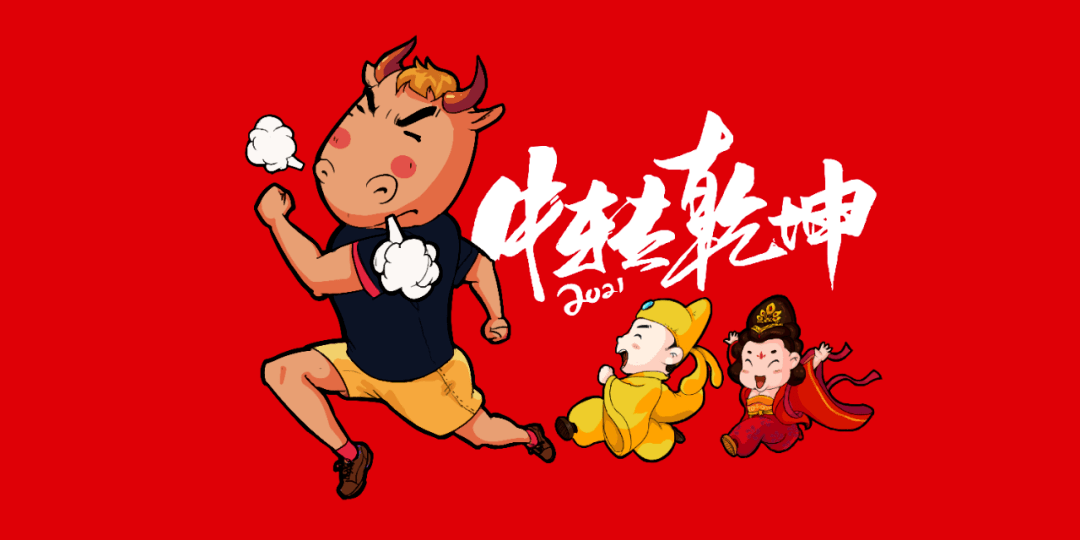 明日,一起在奔跑中"牛转乾坤"!
