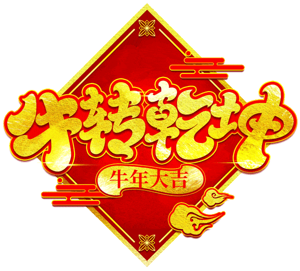 金牛鸿运常相随爆竹声声除旧岁关注我们牛年牛气冲天