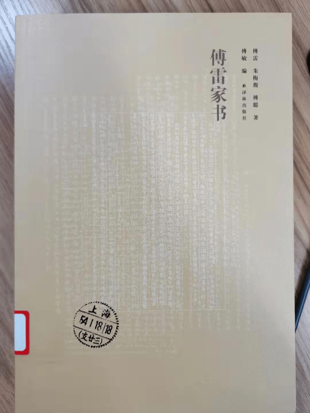 【春节文化活动】新书推荐 :《傅雷家书》