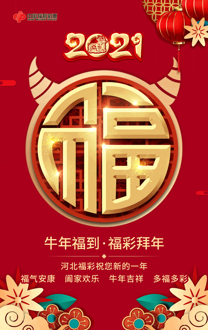 福牛贺新春,河北福彩祝您牛年大吉