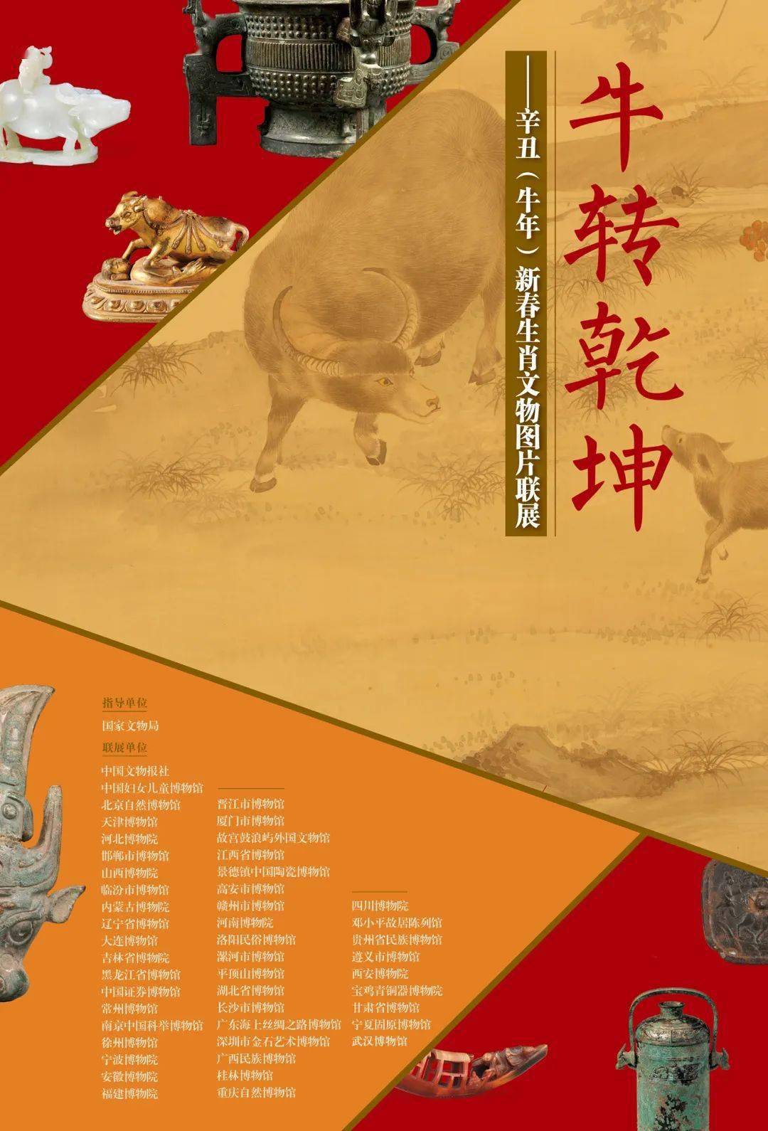 "牛转乾坤——辛丑牛年新春生肖文物图片联展"海报