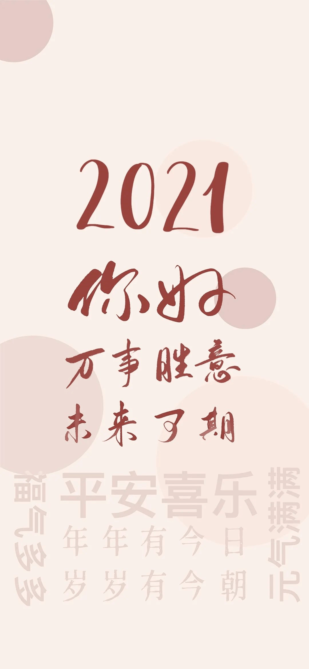 新年壁纸丨2021全糖去冰