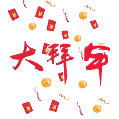 过年了最全的拜年动态表情送给你太全了