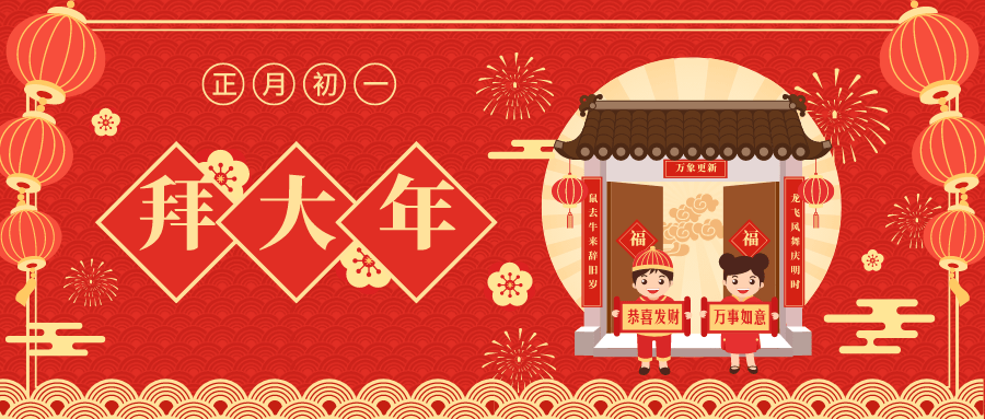 大年初一,这样拜年才不失礼