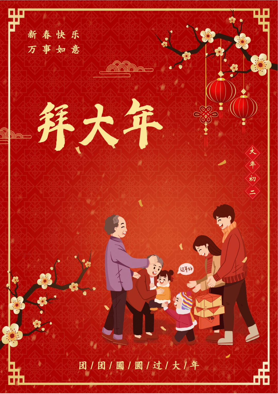 晋中政法祝您新春愉快,阖家安康