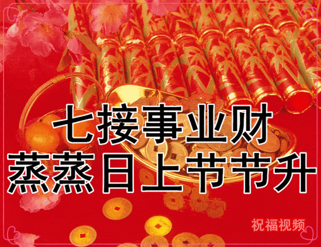 新年请您接财猪年旺旺招财进宝祝你生意兴隆通四海财源广进达八江愿你