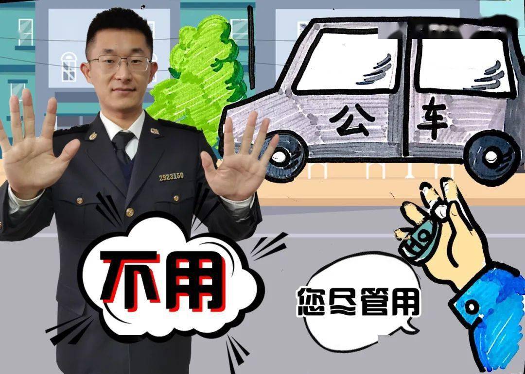 不违规使用公车