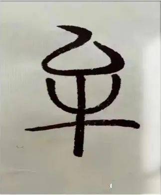 金文和小篆的"牟móu"字,下部均为牛头之形,上部的撇或弯圈之形,表示