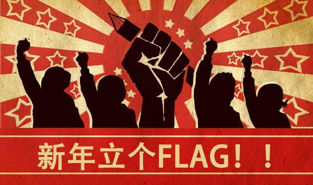 新年新气象flag立好了吗