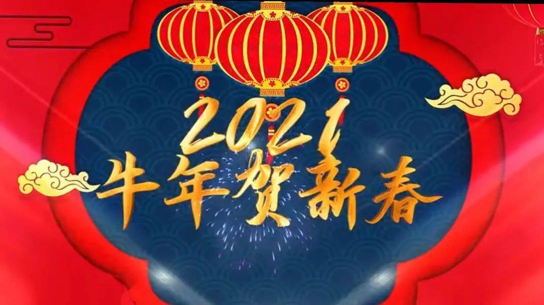 牛年贺新春——愿你新的一年 好运"牛"下来 烦恼全抛开