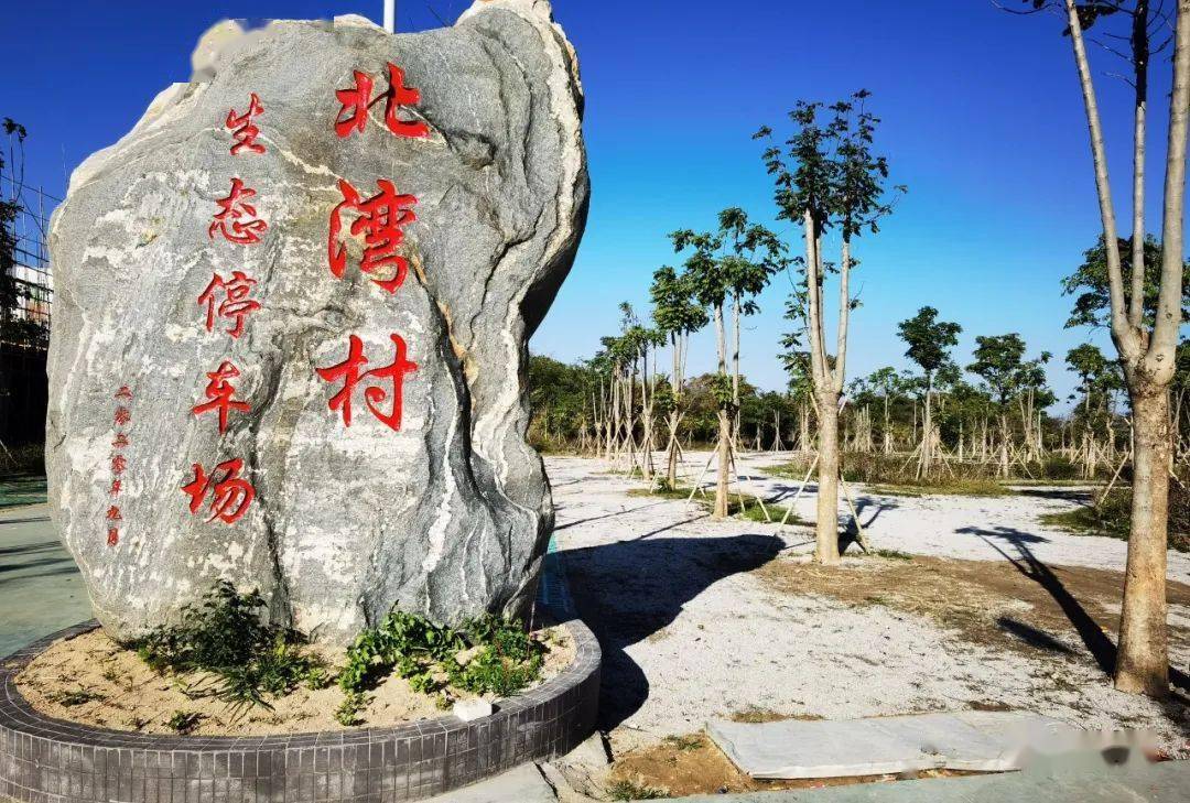 莲下这乡里新建了生态停车场._北湾村