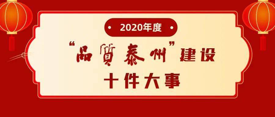 "品质泰州"建设十件大事③:国家市场监督管理总局发展