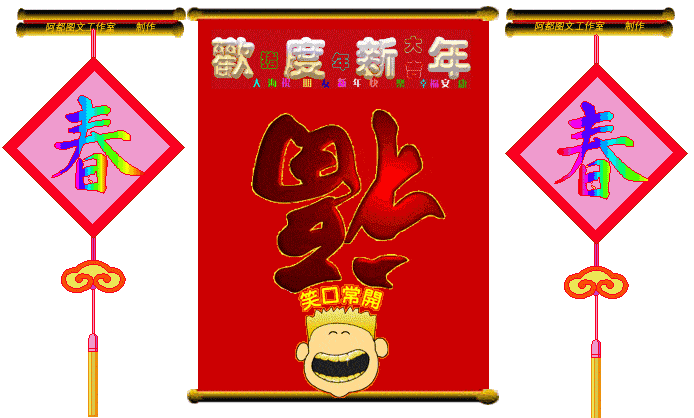 大年初四恭祝大家牛年:一帆风顺!万事如意!