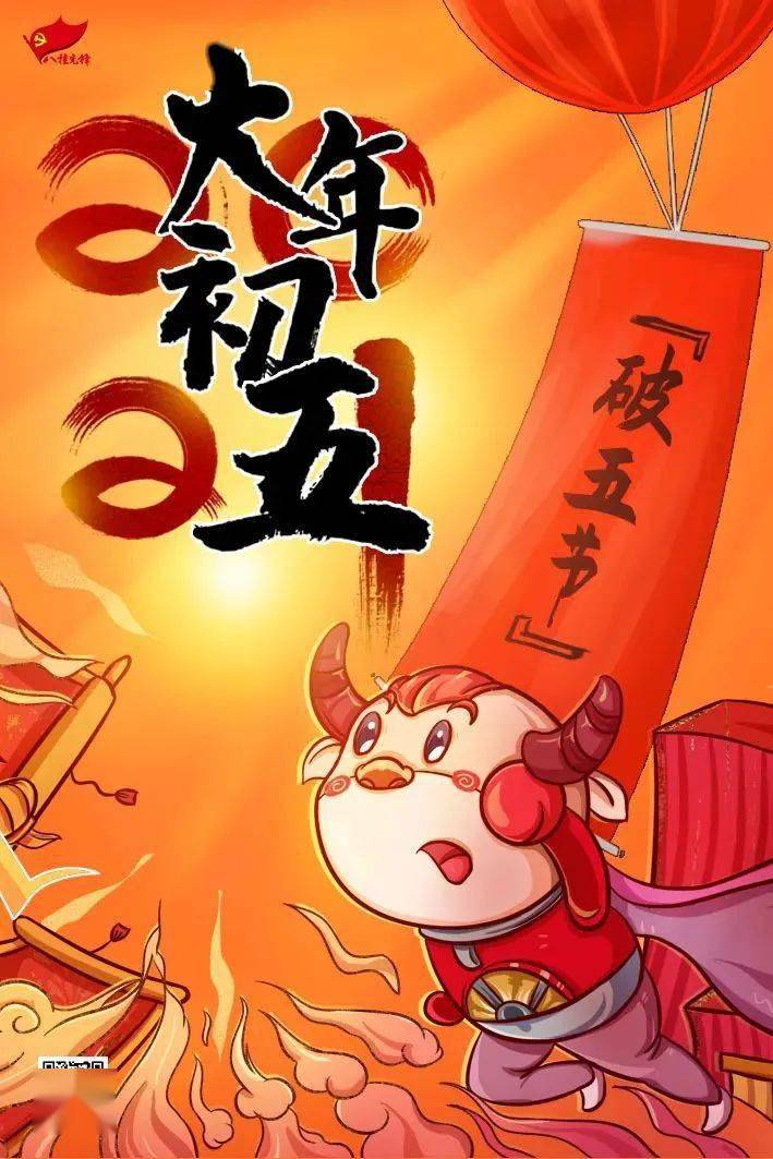 大年初五,"破五节"——开拓创新锐意进取!