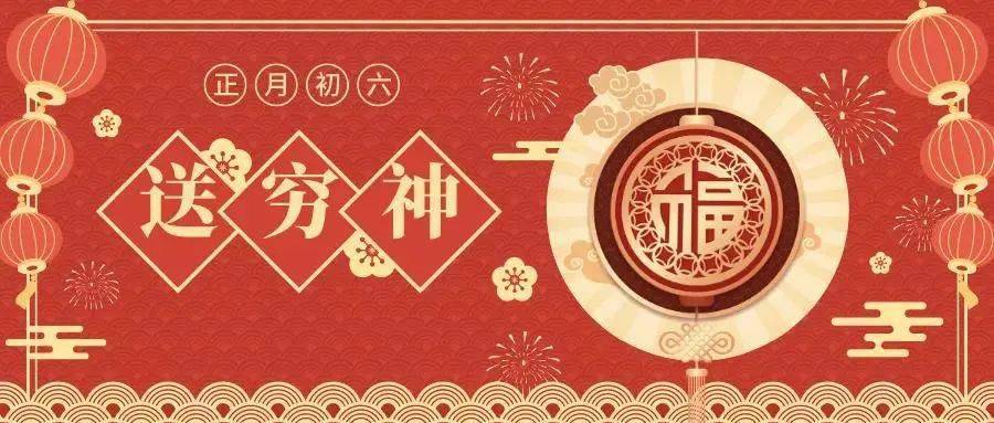 大年初六大扫除送穷神